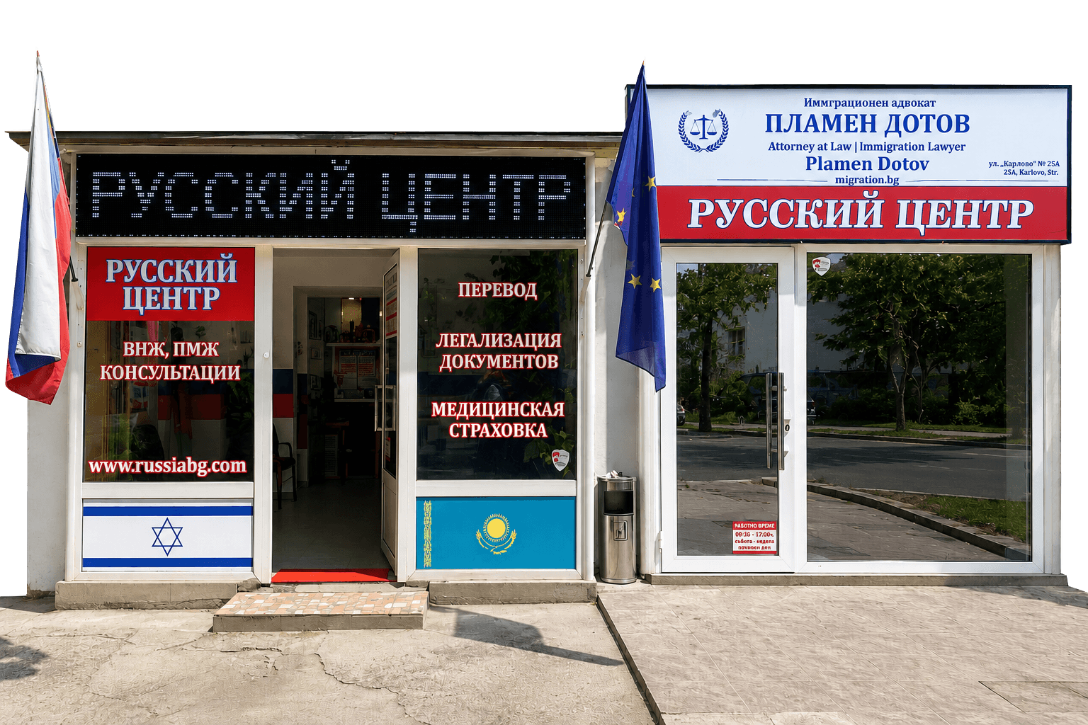 Офис Русского Центра в Бургасе